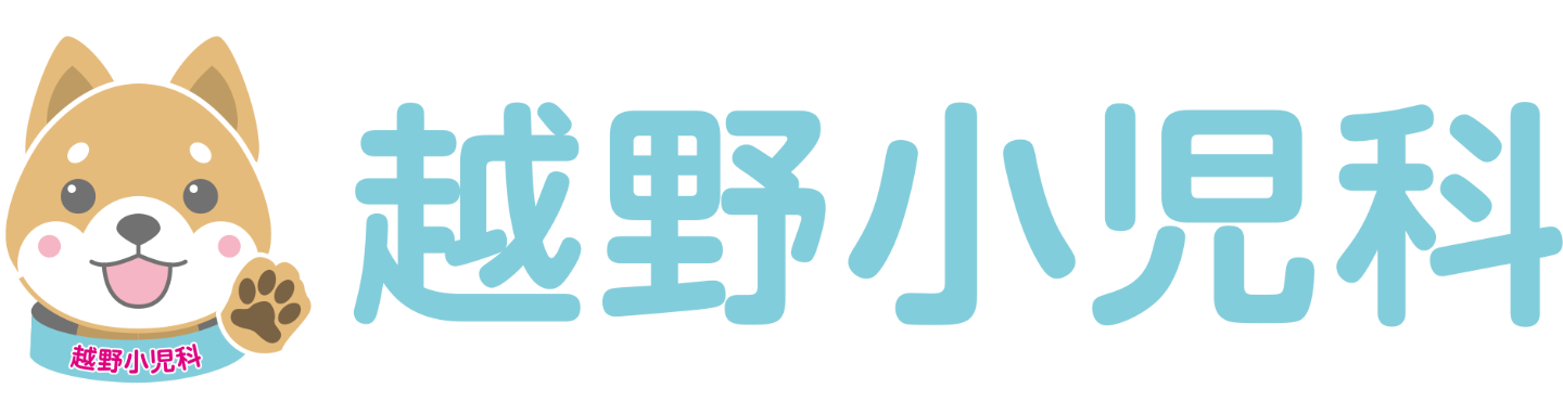 越野小児科 藤沢市辻堂